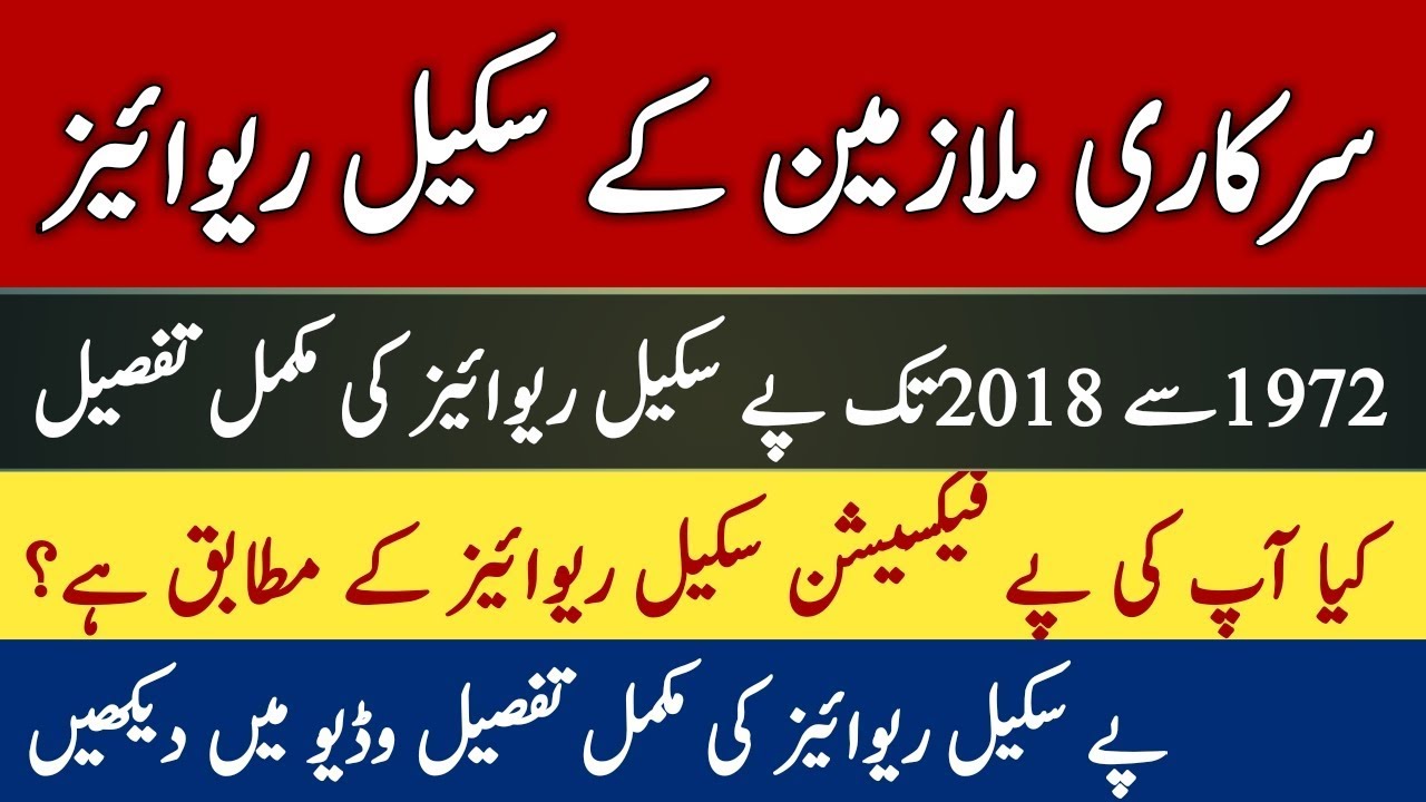 Details of Scale Revised for Government servants of Pakistan ll Scale Revised Govt Servants 2019.