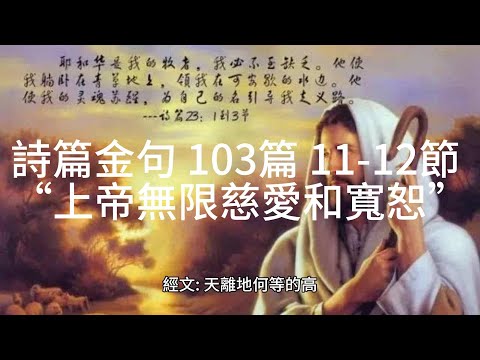 詩篇金句 103篇 11-12節:  “上帝無限慈愛和寬恕”