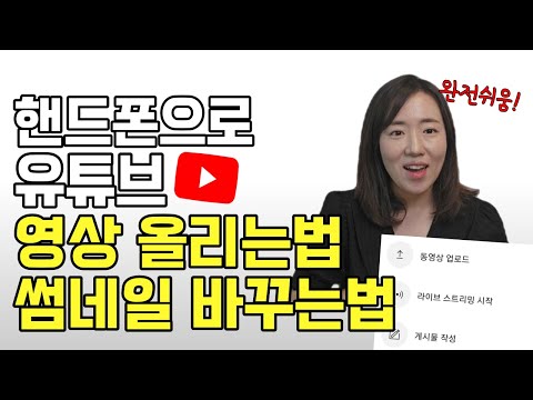 스마트폰으로 유튜브 영상 업로드하고 썸네일 바꾸는 방법 (올리는법, 수정, 삭제, 제목, 설명, 예약, 핸드폰, 모바일)