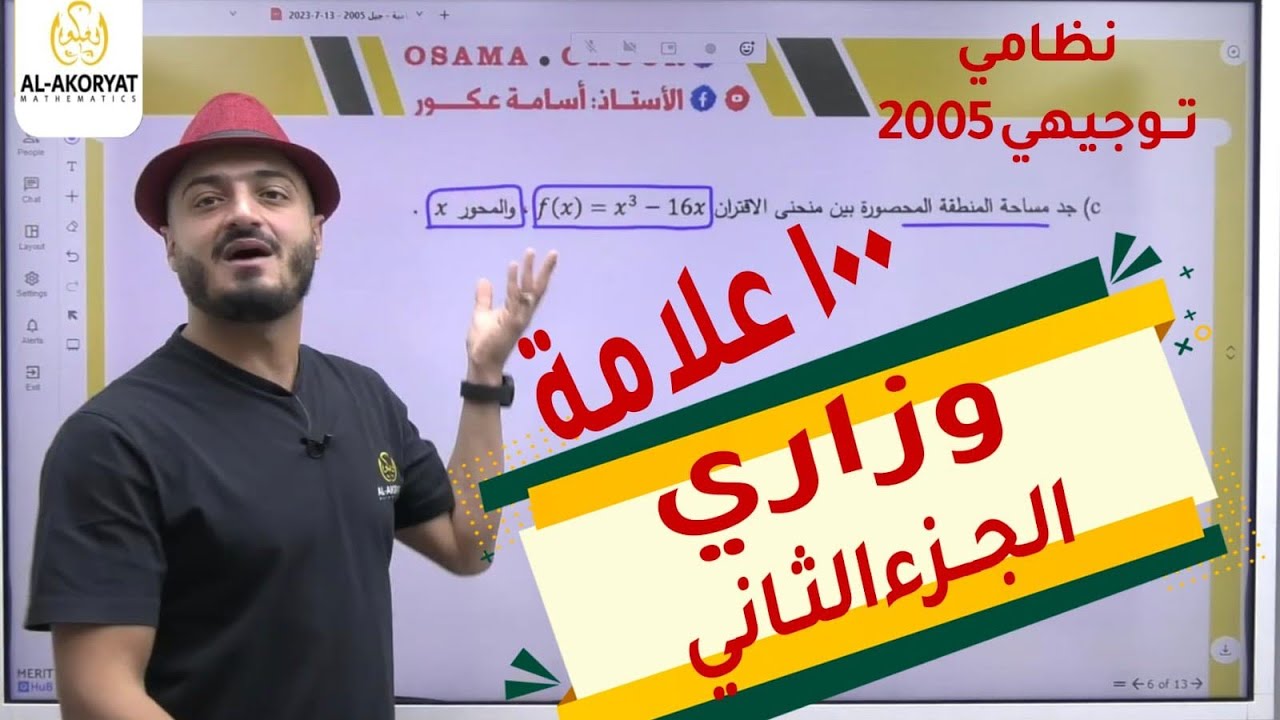 حل امتحان الوزاري الدورة النظامية جيل 2005 رياضيات الأدبي - مقالي التكامل