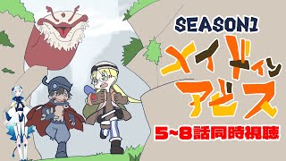 メイドインアビス 同時視聴