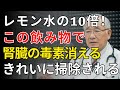 知らなきゃ危険！医師が明かす、腎臓を救う最強ドリンク3選と破壊する飲み物3つ | 医師が明かす