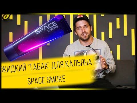 Паста для кальяна Space Smoke. Инновации уже здесь! Как это работает?!