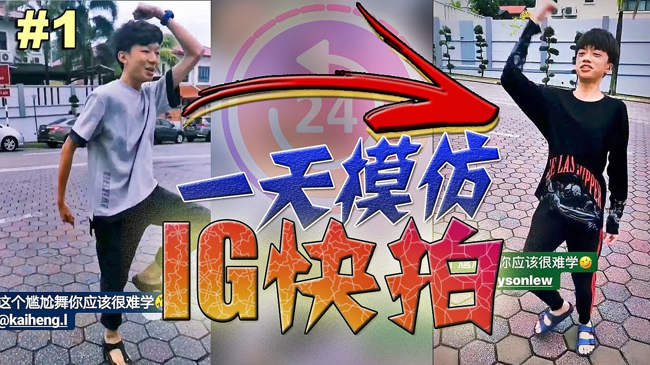 【12小时挑战】(上）我在12小时里面模仿BRYSON的IG快拍！！在马路中间跳尴尬舞？！