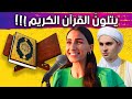 يوتيوبرز مسيحين حافظين القرآن الكريم 