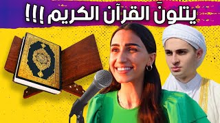 يوتيوبرز مسيحين حافظين القرآن الكريم !!