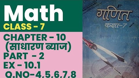 math class 7 chapter 10 (साधारण ब्याज) ex -10.1 Q.no - 4,5,6,7,8