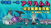 にゃんこ大戦争 未来編 第2章 ゾンビ襲来 カナダ Youtube
