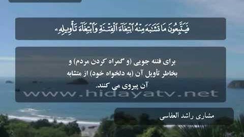 020 B / تلاوت قرآن با صدای مشاري راشد العفاسي / (1-14) سوره آل عمران / جزء 3