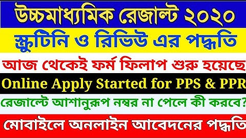 How to Apply for Rewiew/ Scrutiny for HS 2020 by Mobile | PPS, PPR | HS WBCHSE @KnowledgeCanvas