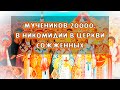 Сожженных мучеников 20000, в Никомидии в церкви