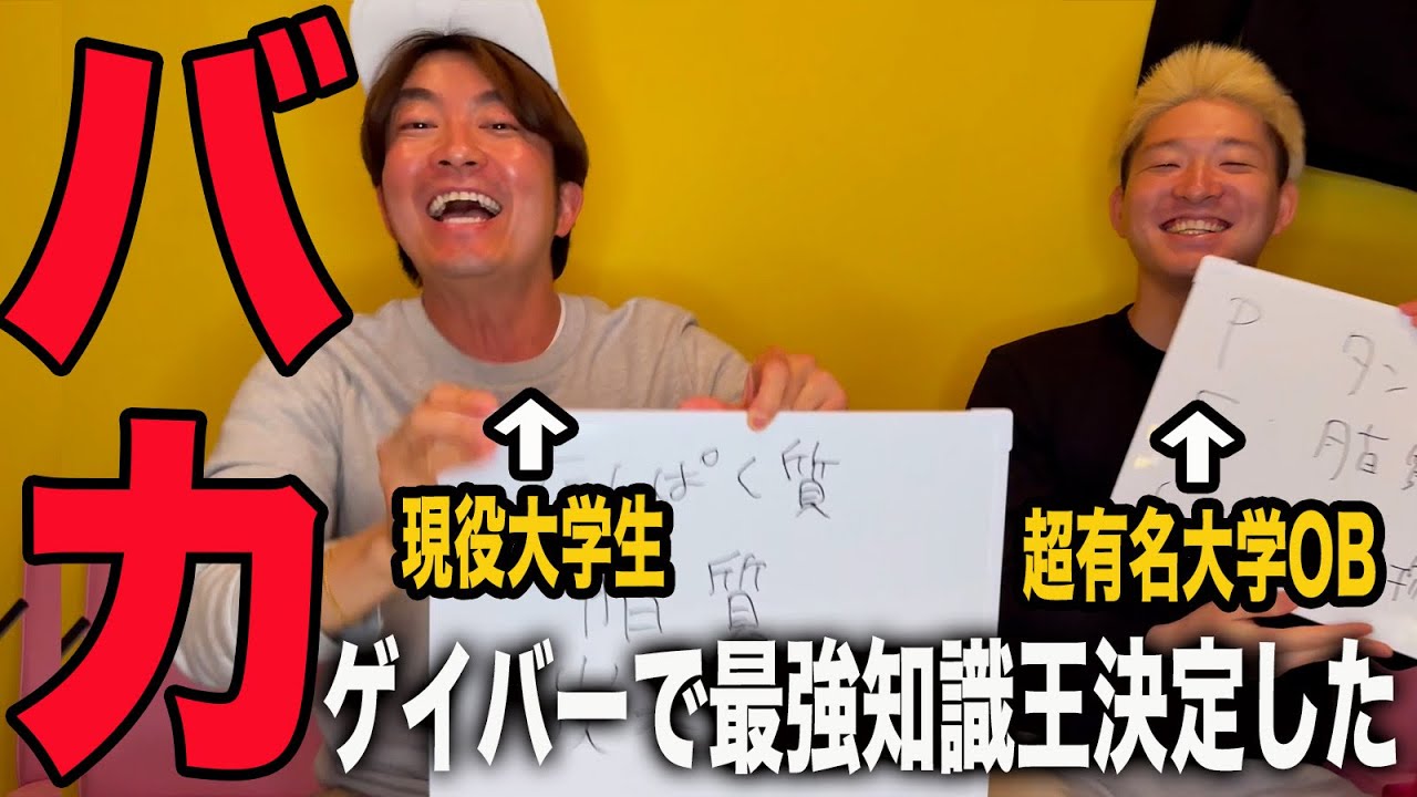 現役大学生ゲイバーママがゲイバーで最強の知識王(バカ王?)決定した。