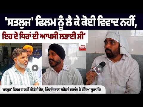 'Satluj ' ਫਿਲਮ ਦਾ ਕੋਈ ਰੋਲ ਨਹੀਂ ਸੀ! | ਦੋ ਧਿਰਾਂ ਦੀ ਆਪਸੀ ਲੜਾਈ ਸੀ |ਦੰਦਰਾਲਾ ਖਰੋੜ ਦੇ ਸਰਪੰਚ ਨੇ ਦੱਸਿਆ ਪੂਰਾ..