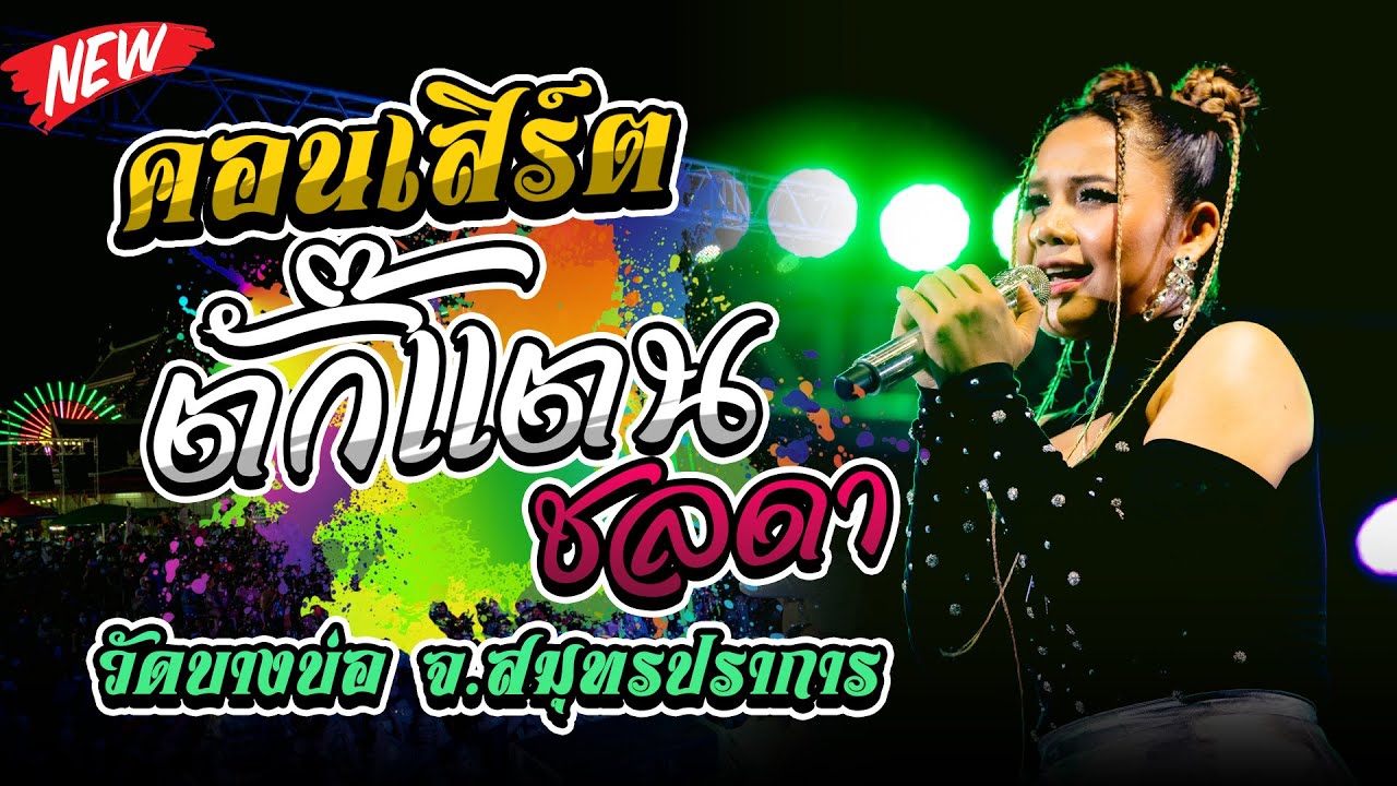 มาใหม่ล่าสุดคอนเสิร์ตตั๊กแตน ชลดา เต็มวง จ้างแสน เล่นล้าน @วัดบางบ่อ |ระบบเสียงHD