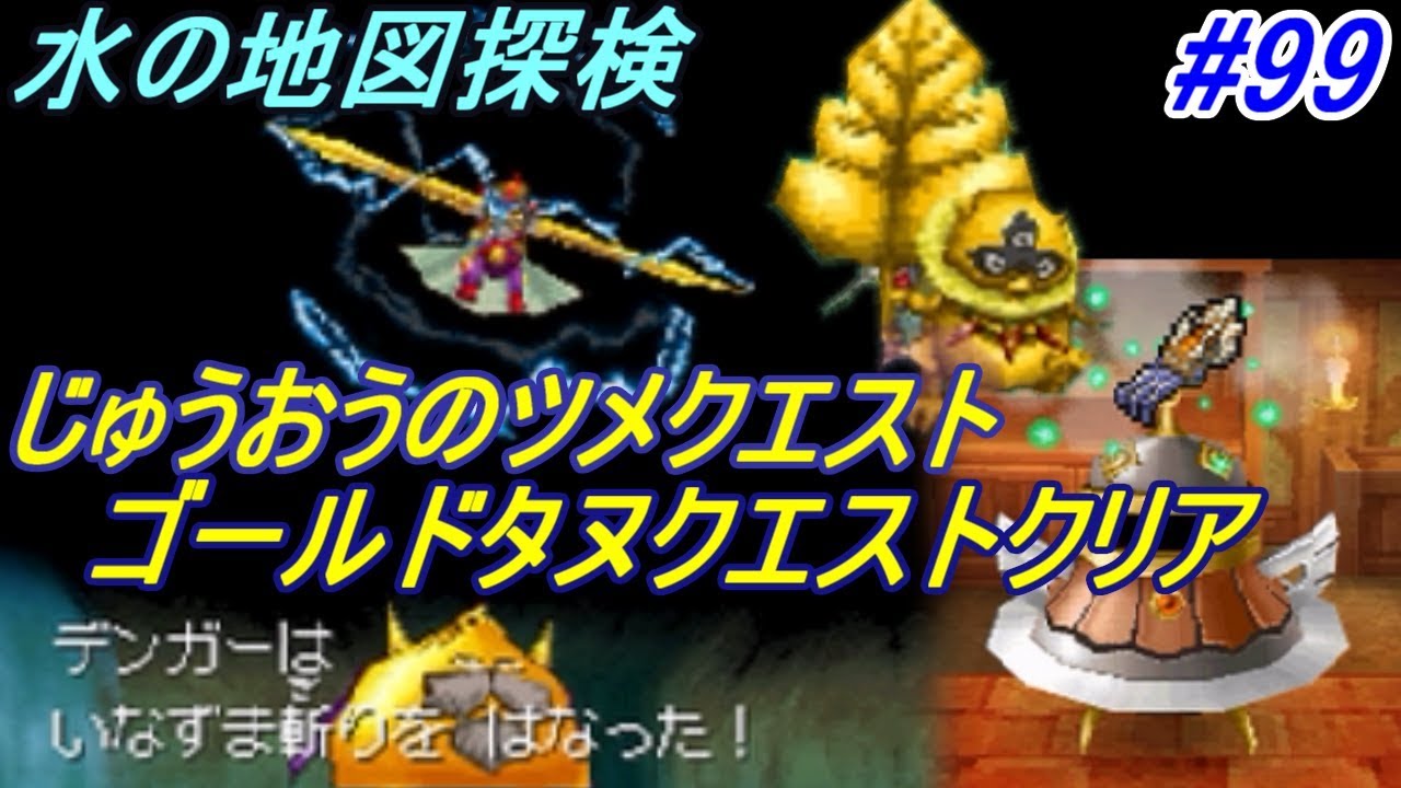 ドラゴンクエスト９ 星空の守り人 Dragon Quest ９９ じゅうおうのツメ ゴールドタヌクエスト デンガー 水の地図 Kazuboのゲーム実況 Youtube