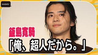 飯島寛騎、監督のむちゃぶりに神対応！　バスの中で「最強感出してました」　お気に入りのせりふも披露　「オカルトの森へようこそ THE MOVIE」初日舞台あいさつ