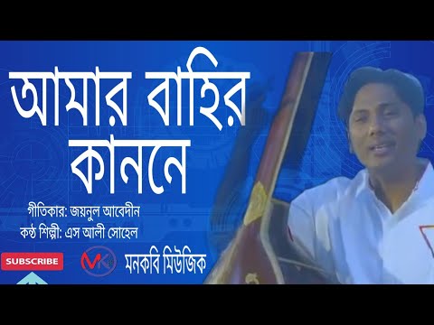 Amar bahir kanone By S Ali Sohel        monkobimusic