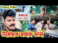 উমেছৰ হাহৰ ফাৰ্ম || Assamese Comedy Video || Suven Kai Video || Telsura Video || Voice Assam Video 