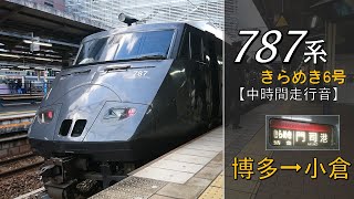 【鉄道走行音】787系BM1編成 博多→小倉 特急 きらめき6号 門司港行