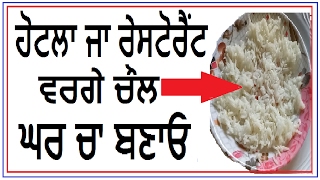 Restaurant style how to make rice at home  Recipe Punjabi - Style