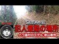 【 津山事件】《荒坂峠へ最期の場所 》横溝正史 八つ墓村のモデル