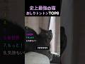 史上最強の猫おしりトントンTOP8