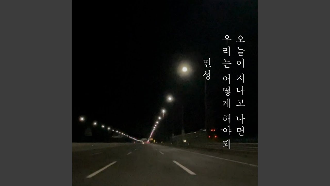 오늘이 지나면 우리는 어떻게 해야돼