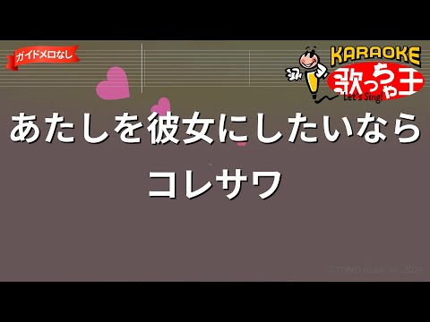 【ガイドなし】あたしを彼女にしたいなら / コレサワ【カラオケ】
