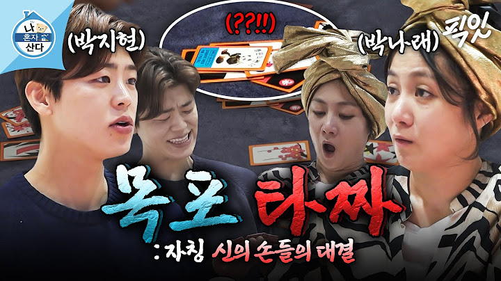 [나혼자산다] 잡기에 능한 목포 동생 박지현 VS 약 오른 목포 누나 박나래의 명승부 MBC250207방송