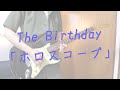 The Birthday 「ホロスコープ」 弾いてみた