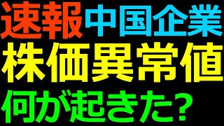 06-07 速報 中国株に突発的な値動きが発生したので速報です