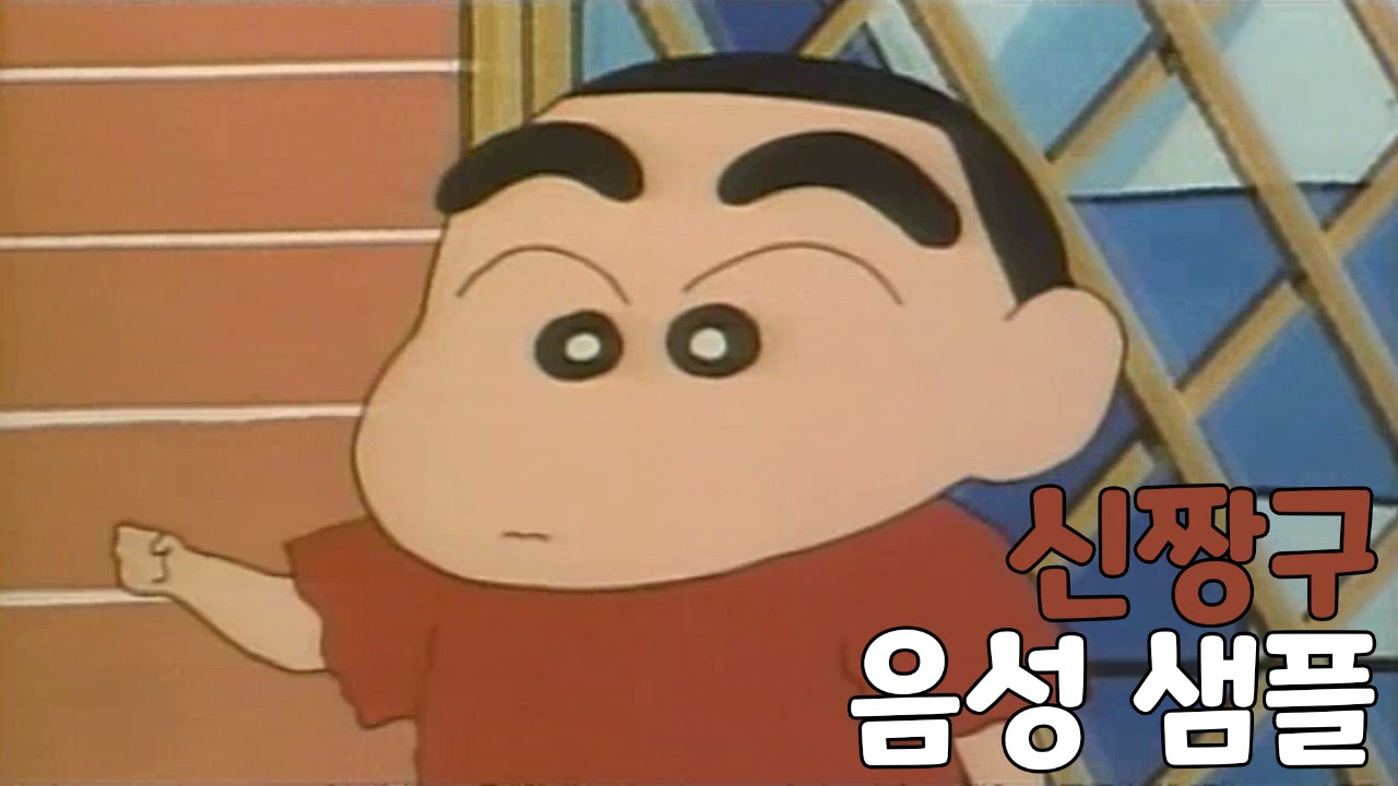 [성우 샘플] 짱구는 못말려 '신짱구' 음성 (CV. 이영주)