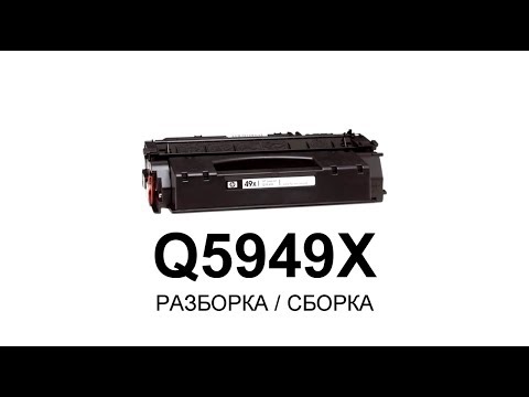 Как заправить картридж HP Q5949X