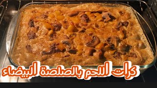 كرات اللحم بالصلصة البيضاء