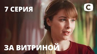 Сериал За витриной: Серия 7 | МЕЛОДРАМА 2019