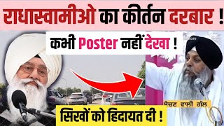 RADHASWAMIO का कभी POSTER नहीं DEKHA कीर्तन दरबार नहीं देखा ! SIKH