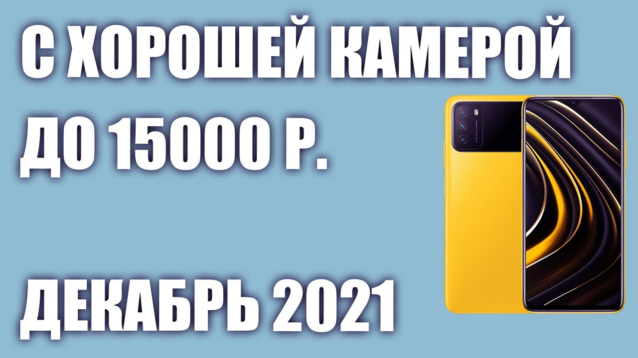 ТОП—7.Смартфоны с хорошей камерой до 15000 рублей. Рейтинг на Декабрь ...