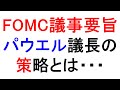 ＦＯＭＣ議事要旨公表でどよめく市場。株価下落は続くのか？【緋水の株ちゃんねる】