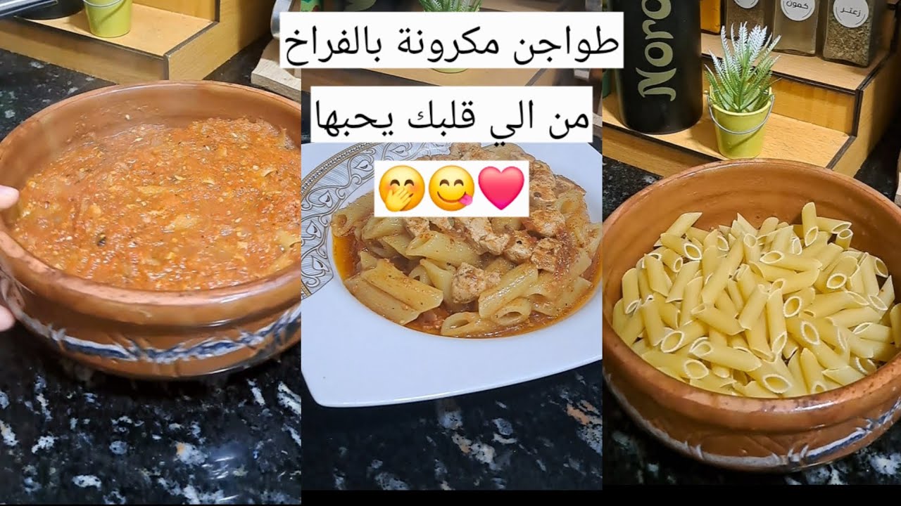 طواجن مكرونة  بالفراخ ... 😋❤️