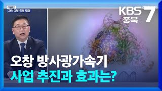 [대담한7] 오창 방사광가속기 사업 추진과 효과는? / KBS 2024.04.29.