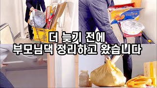 더 늦기 전에 부모님 댁 정리하고 왔습니다 / 이사정리 / 미니멀라이프 / 정리수납 실습현장?? / 4남매와 부모님댁 정리