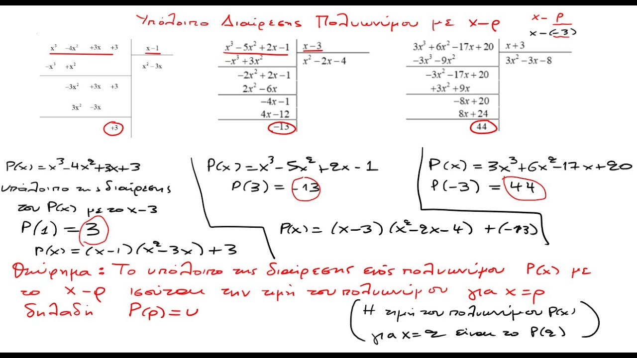 2-Διαίρεση Πολυωνύμου με x-ρ