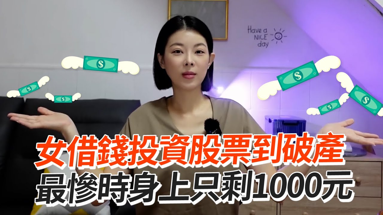 女借錢投資股票到破產　最慘時身上只剩1000元｜貸款｜理財｜經驗談