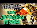 СОЛО Драконья муха в Don't Starve Together!