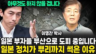 일본부자들 부산으로 도피 중입니다 일본 정치가 뿌리까지 썩은 이유 (이명찬 박사 / 2부)