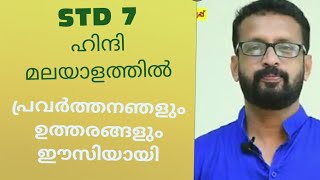 VICTERS channel 7th STD Hindi in Malayalam