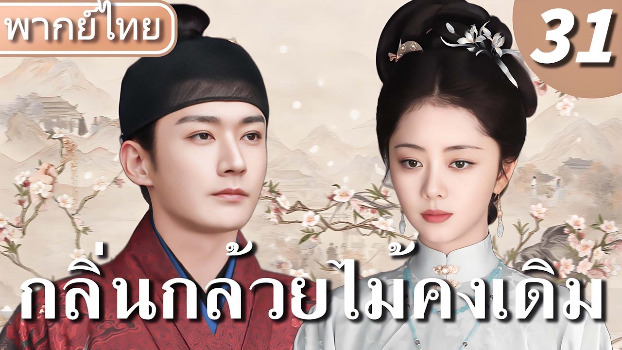 【🚨ดูฟรีจำกัดเวลา】【🎐พากย์ไทย 31】ถานซงอวิ้น จากสาวใช้สู่แม่บ้านใหญ่!🔥