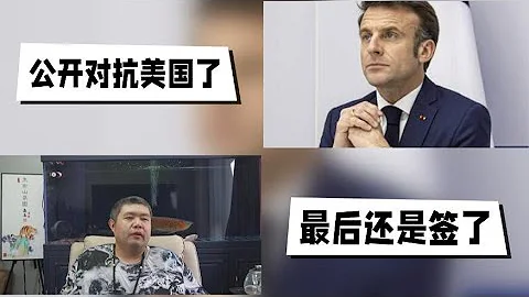 天天硬事3429期——01 法國政府證實馬克龍希望受邀參加金磚國家領導人峰會，要跟美國公開對抗追求歐洲霸權了 02 歷時近2年波折，中企入股德國漢堡港協議終簽署，未來對抗中國的政客發展只會越來越難 - 天天要聞
