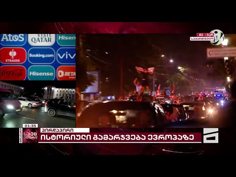 საქართველო EURO 2024-ის პლეი-ოფზე | გულშემატკივრების ზეიმი ზუგდიდში