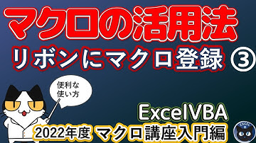 2022年度 エクセルマクロ講座入門編 3回 作ったマクロの活用法、マクロのリフォーム